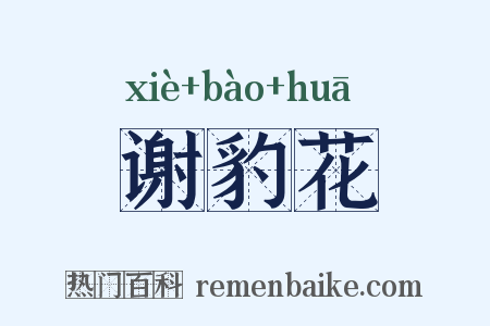 谢豹花是什么意思的图片